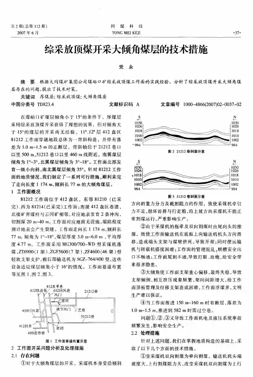 综采放顶煤开采大倾角煤层的技术措施