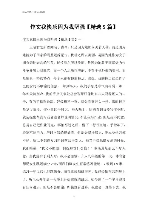 作文我快乐因为我坚强【精选5篇】