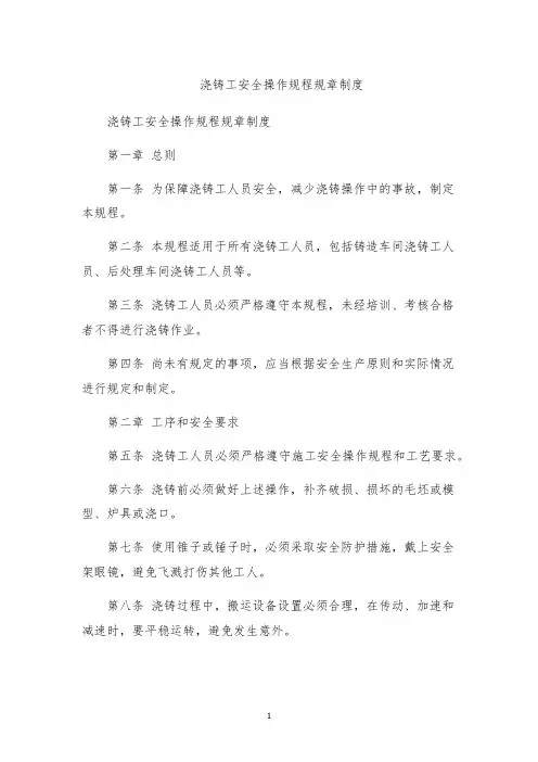 浇铸工安全操作规程规章制度