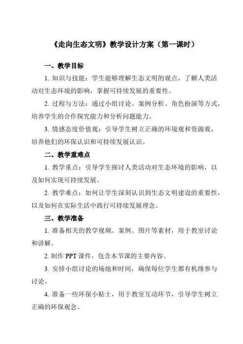《第一节 走向生态文明》教学设计教学反思-2023-2024学年高中地理人教版2019选择性必修3