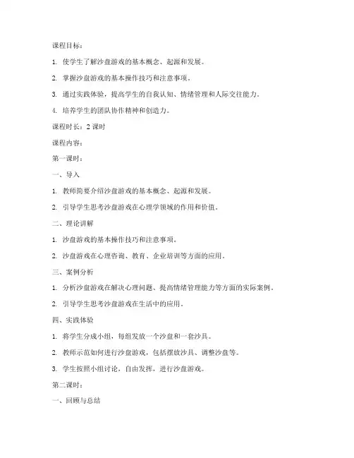 大学沙盘游戏课程教案