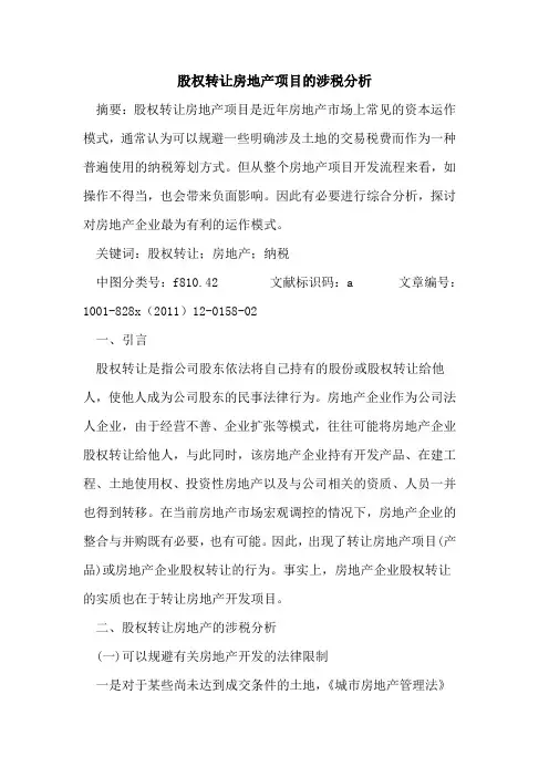 股权转让房地产项目的涉税分析