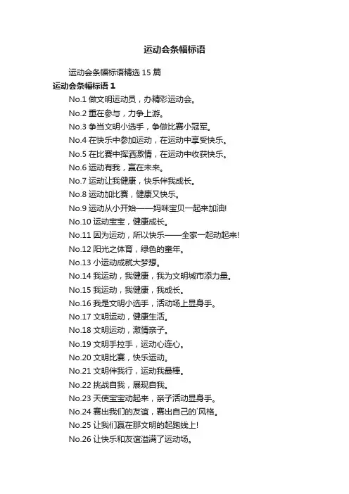 运动会条幅标语精选15篇