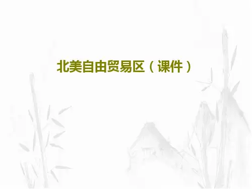 北美自由贸易区(课件)共24页文档