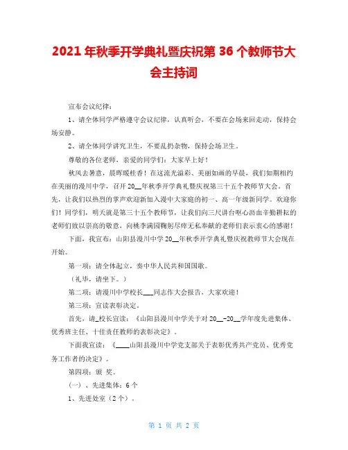 2021年秋季开学典礼暨庆祝第36个教师节大会主持词