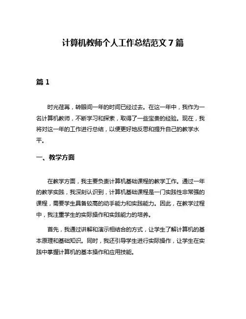 计算机教师个人工作总结范文7篇