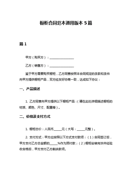 橱柜合同范本通用版本5篇
