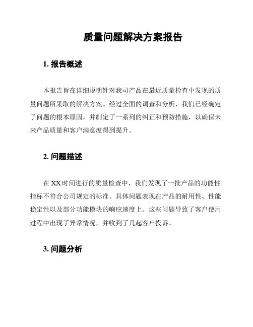 质量问题解决方案报告