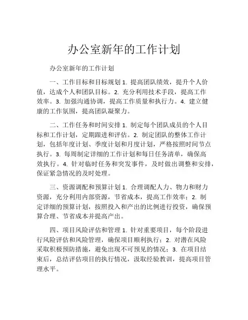 办公室新年的工作计划