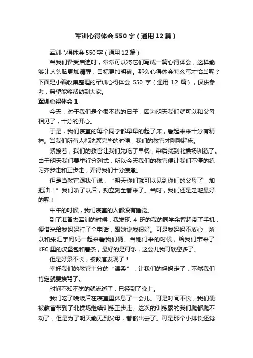 军训心得体会550字（通用12篇）