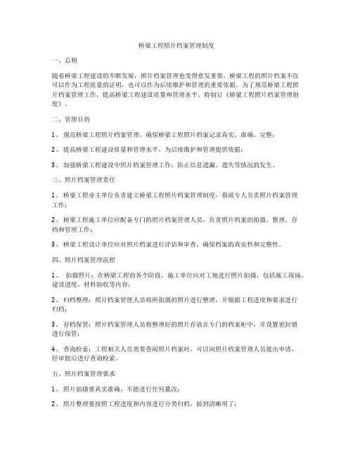 桥梁工程照片档案管理制度