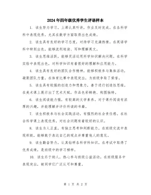 2024年四年级优秀学生评语样本