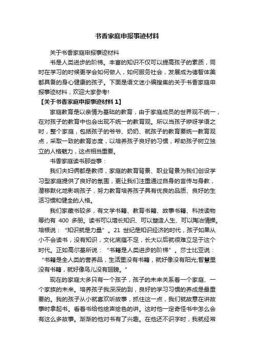 关于书香家庭申报事迹材料
