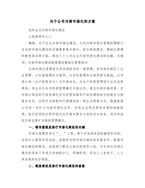 关于公司内部市场化的方案（二篇）