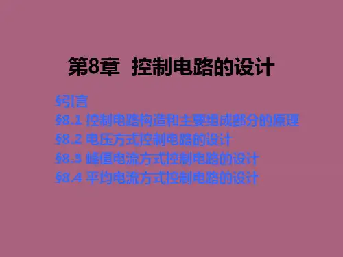 开关电源-控制电路的设计ppt课件