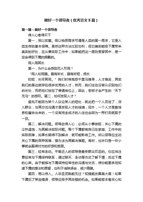 做好一个领导者（优秀范文5篇）