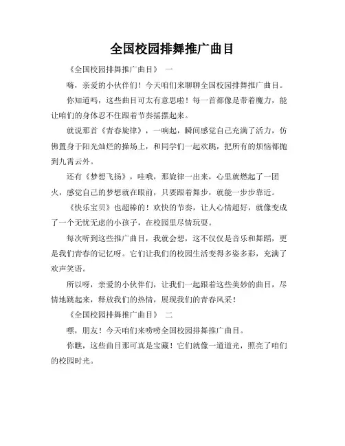 全国校园排舞推广曲目