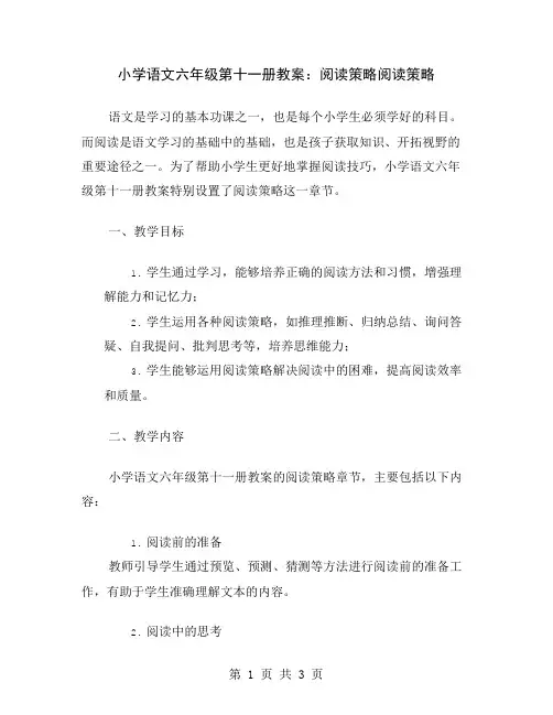小学语文六年级第十一册教案：阅读策略