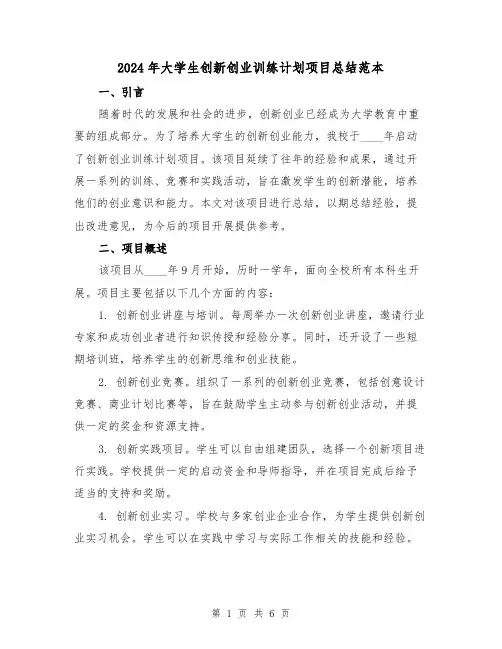 2024年大学生创新创业训练计划项目总结范本(2篇)
