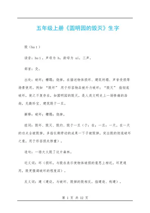 五年级上册《圆明园的毁灭》生字
