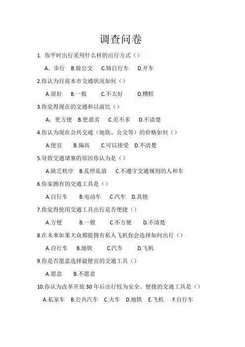 交通变化调查问卷