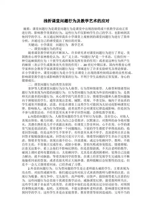 浅析课堂问题行为及教学艺术的应对