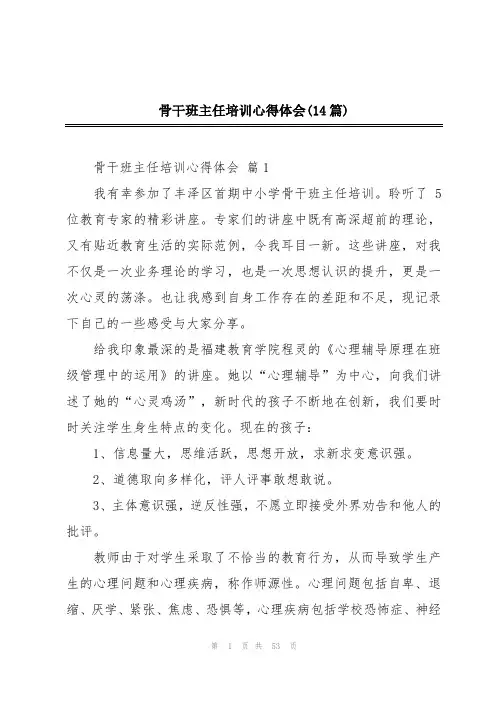 骨干班主任培训心得体会(14篇)