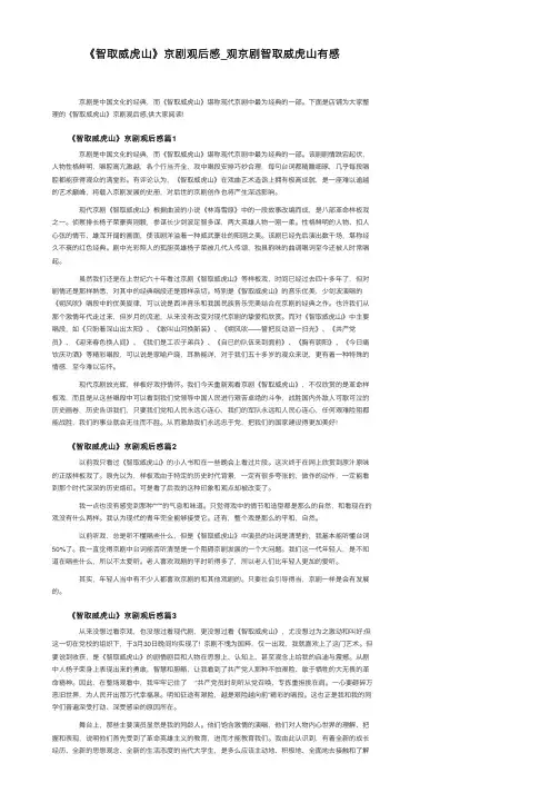 《智取威虎山》京剧观后感_观京剧智取威虎山有感
