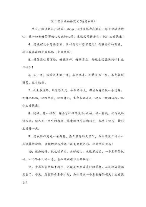 生日贺卡祝福语范文(通用6篇)
