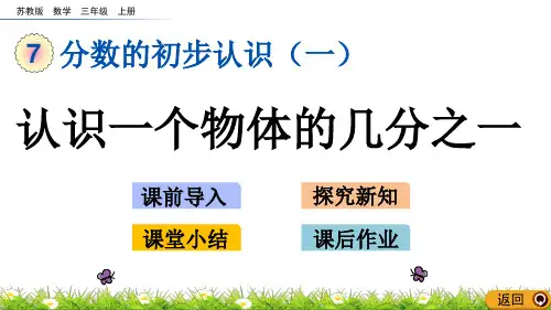 苏教版数学三年级上册课件7.1 认识一个物体的几分之一
