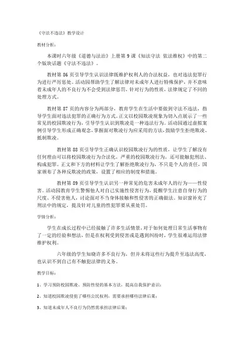 小学品德与社会人教六年级上册第三单元腾飞的祖国《守法不违法》教学设计