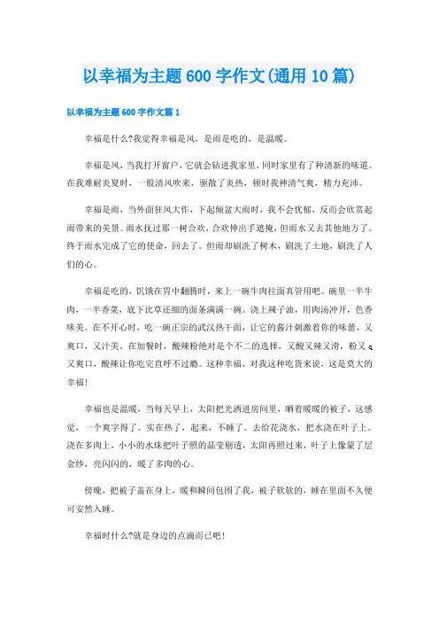 以幸福为主题600字作文(通用10篇)