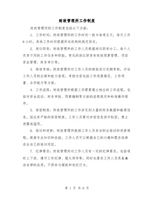财政管理所工作制度(三篇)