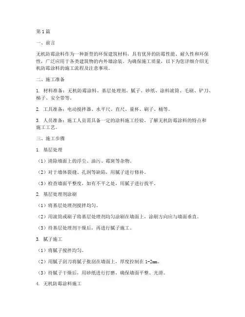 工程无机防霉涂料施工(3篇)