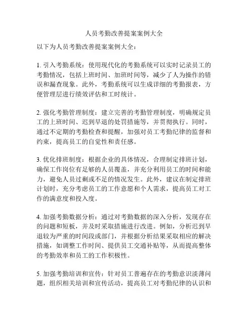 人员考勤改善提案案例大全