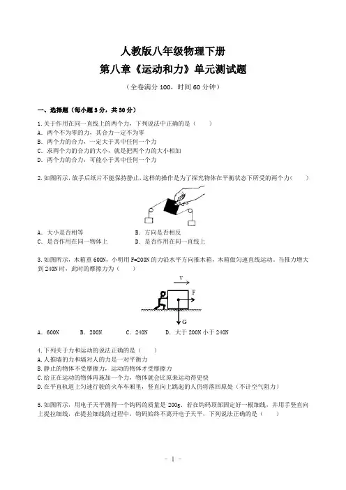 人教版八年级物理下册第八章《运动和力》单元测试题及答案
