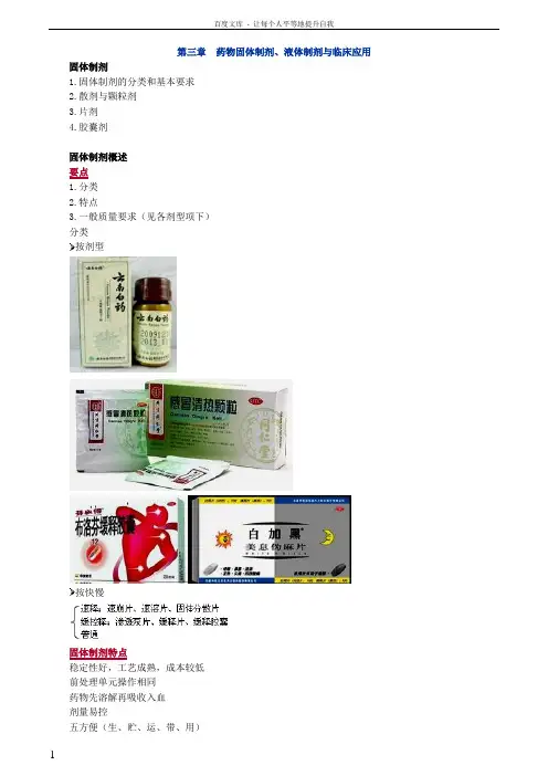 西药药一第三章药物固体制剂液体制剂与临床应用