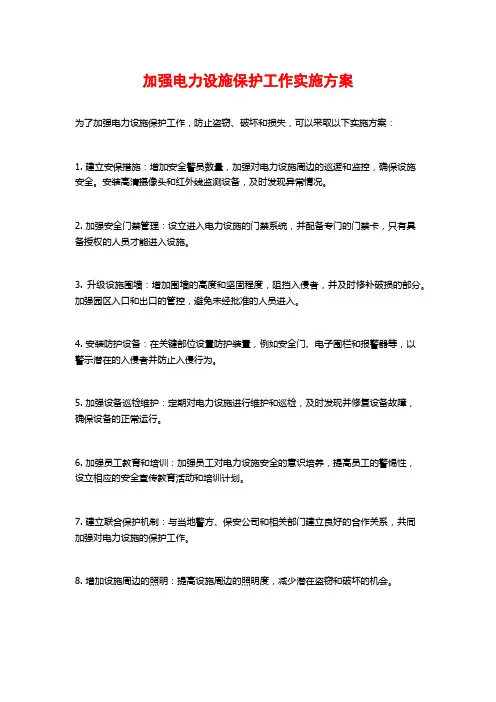 加强电力设施保护工作实施方案