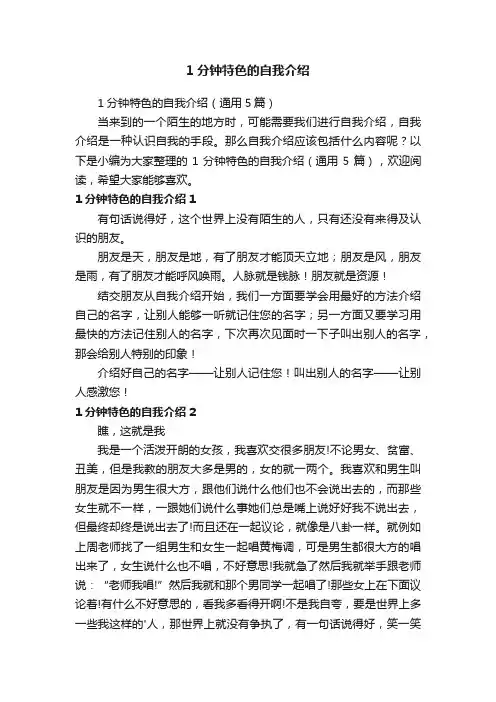 1分钟特色的自我介绍（通用5篇）
