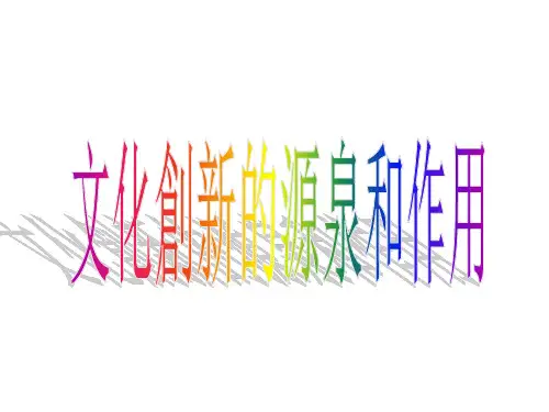 人教版高中政治课件-文化创新的源泉和作用