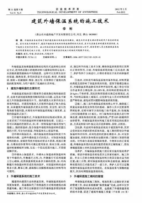 建筑外墙保温系统的施工技术