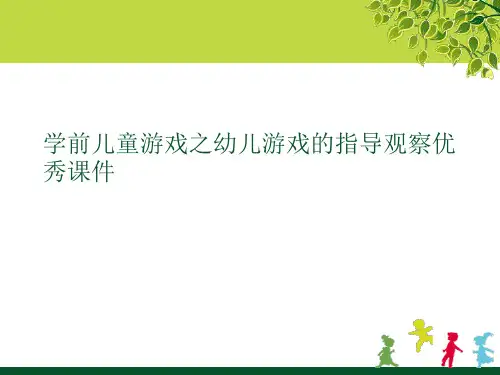 学前儿童游戏之幼儿游戏的指导观察优秀课件