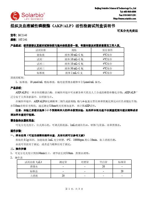 索莱宝（Solarbio）AKP ALP活性检测试剂盒说明书