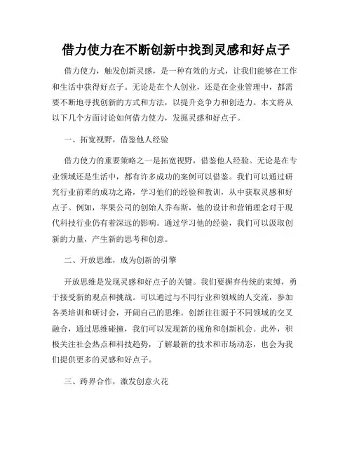 借力使力在不断创新中找到灵感和好点子