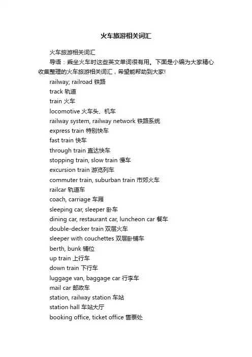 火车旅游相关词汇