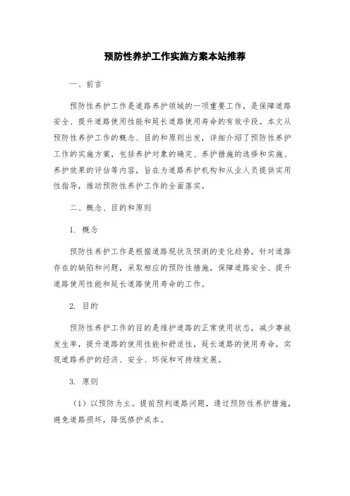 预防性养护工作实施方案本站推荐