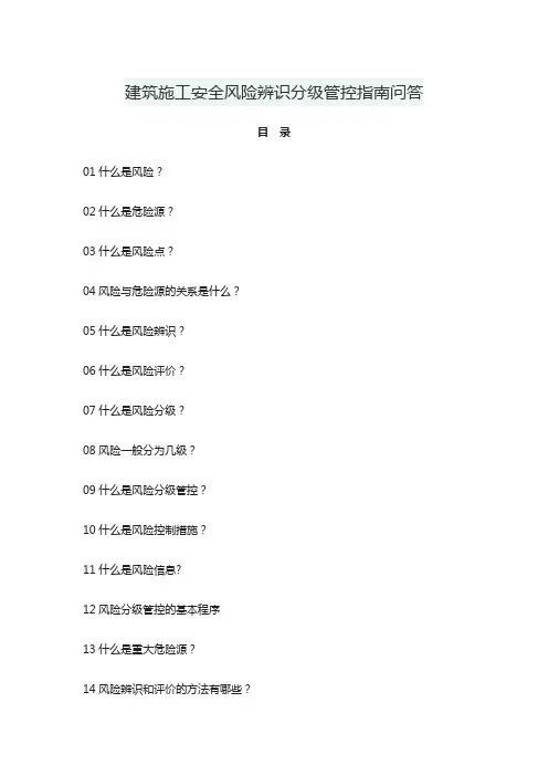 建筑施工安全风险辨识分级管控指南