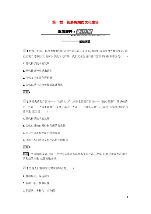 高中政治第四单元第八课走进文化生活第一框色彩斑斓的文化生活练习新人教版必修3