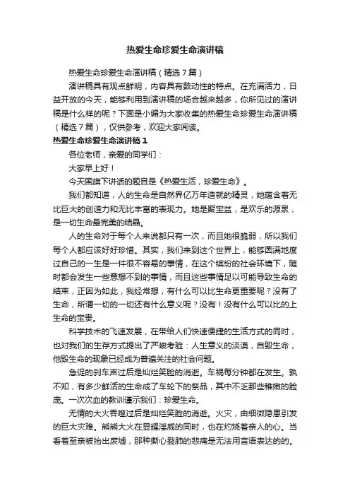 热爱生命珍爱生命演讲稿（精选7篇）