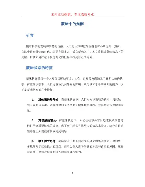 蒙昧中的觉醒
